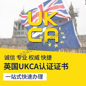 UKCA玩具出口英国亚马逊强制UKCA认证CE检测英文出口