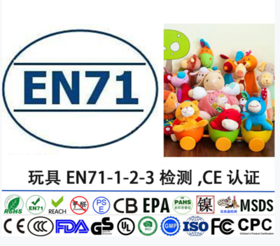 玩具/儿童玩具欧盟认证标准EN71测试-详解