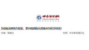 中华新闻通讯社：为提振消费助力赋能，第36届国际玩具展4月8日深圳见！