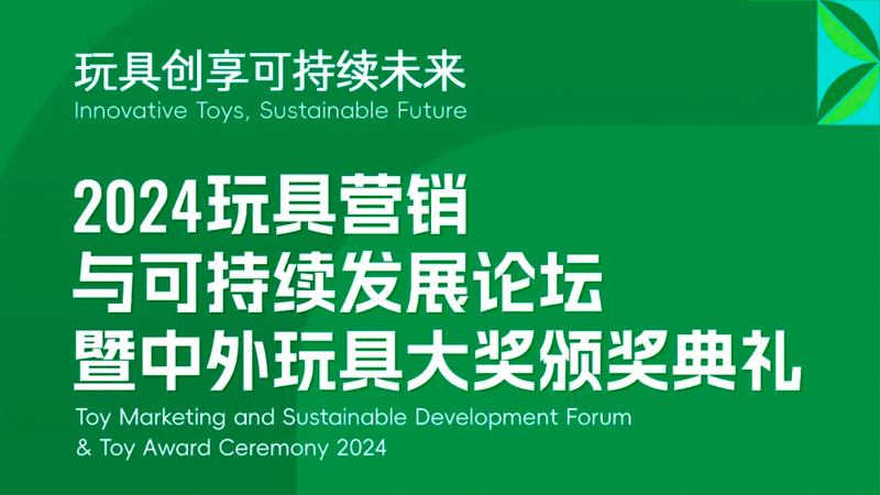 预见行业新趋势！2024深圳玩具展重磅活动不容错过