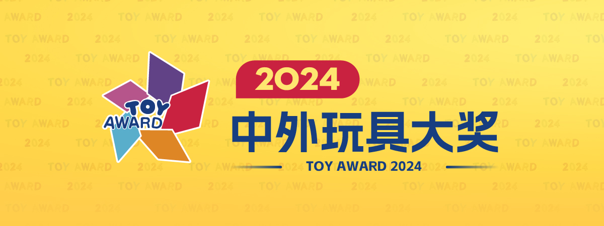 2024中外玩具大奖官网