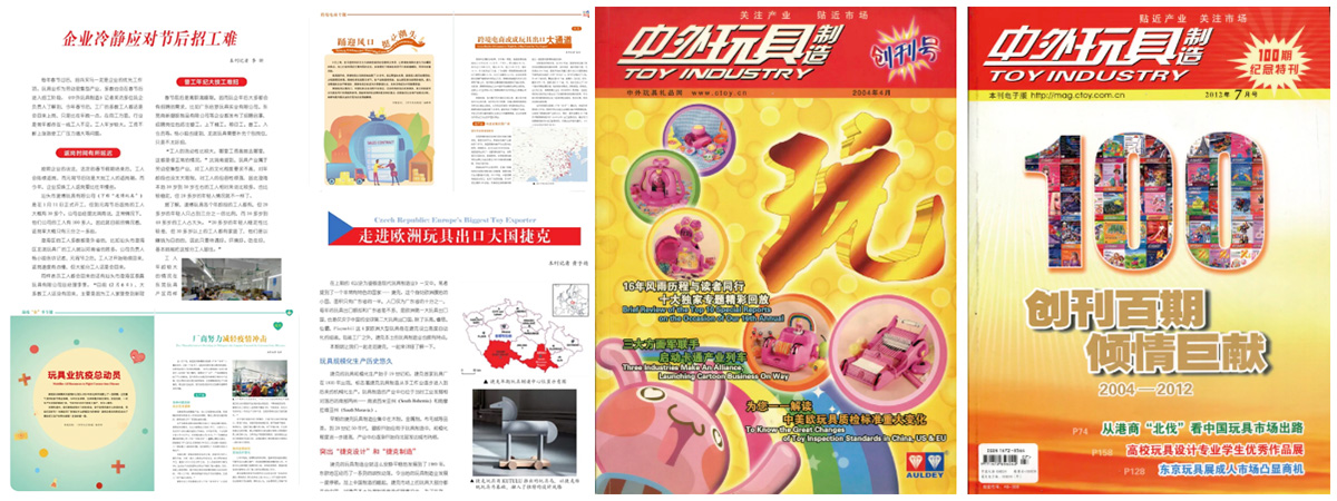 中国玩具业专业权威刊物，20岁了！