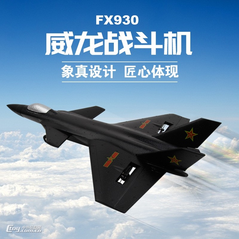 飞熊FX830/FX930威龙歼J20战斗机遥控滑翔机