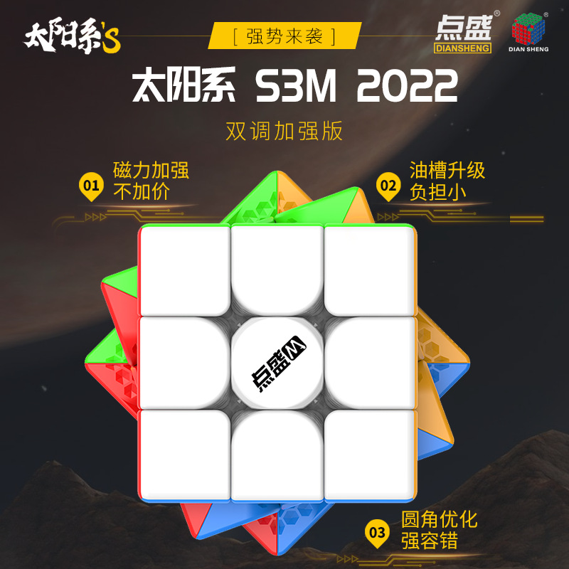 点盛太阳系S3M 2022升级款三阶魔方