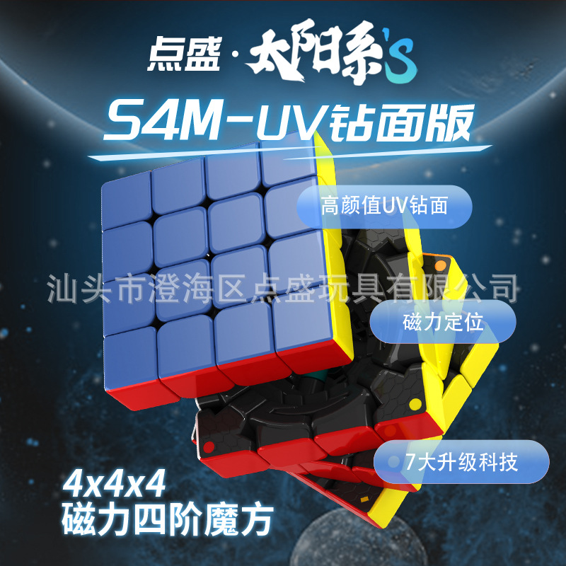 点盛太阳系S4M-UV钻面版四阶磁力魔方