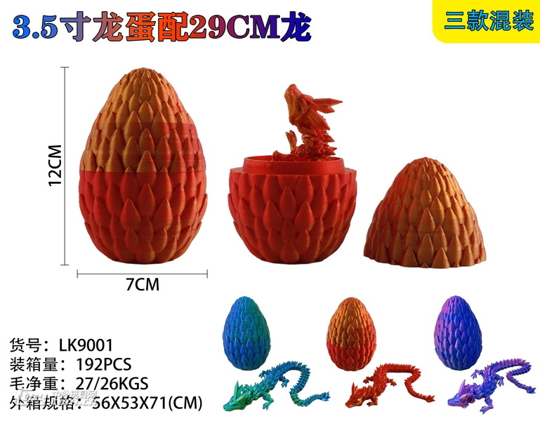 新款益智3.5寸恐龙蛋配29CM龙 3款 材质PLA