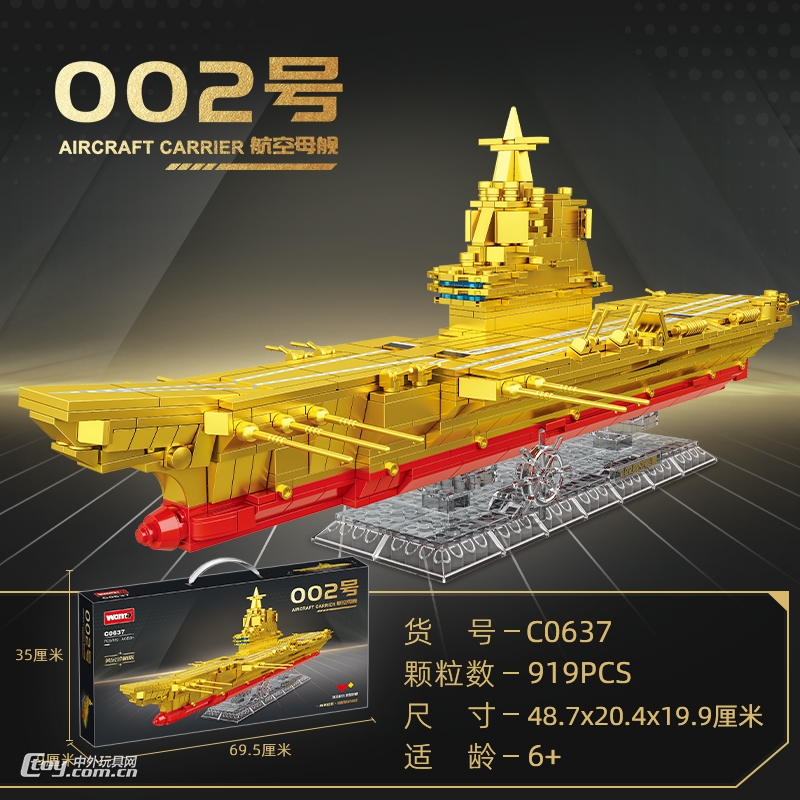 沃马工厂直销C0637黄金色航空母舰玩具拼装积木919PCS