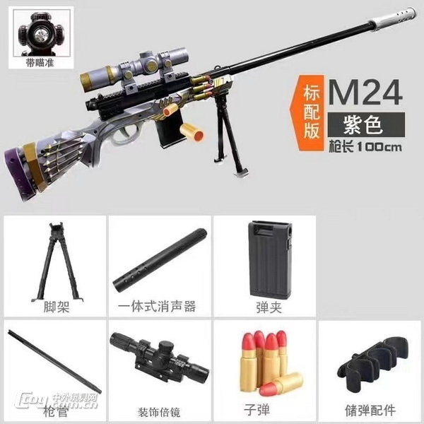 新款弹射抛壳M24软弹枪（紫色）