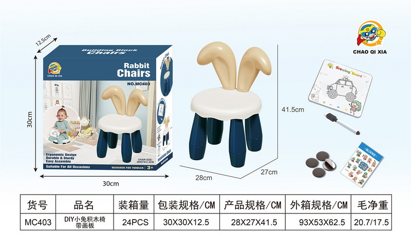 新款益智DIY小兔积木椅带画板