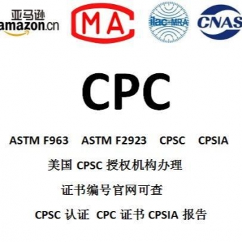 美国CPC认证，CPSIA测试、ASTM F963测试