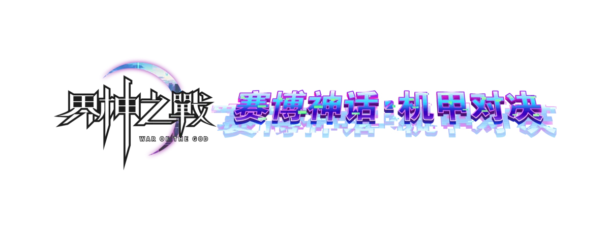 赛博神话IP《界神之战》，引领拼装机甲创新