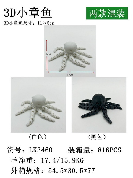 新款益智3D小章鱼（2款混装）