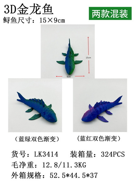 新款益智3D金龙鱼（两款混装）