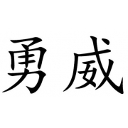 衡水勇威塑料制品有限公司