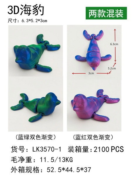 新款益智3D海豹