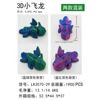 新款益智3D小飛龍 2款