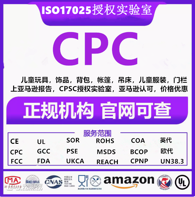 美国儿童玩具CPC认证ASTM F963测试CPSIA