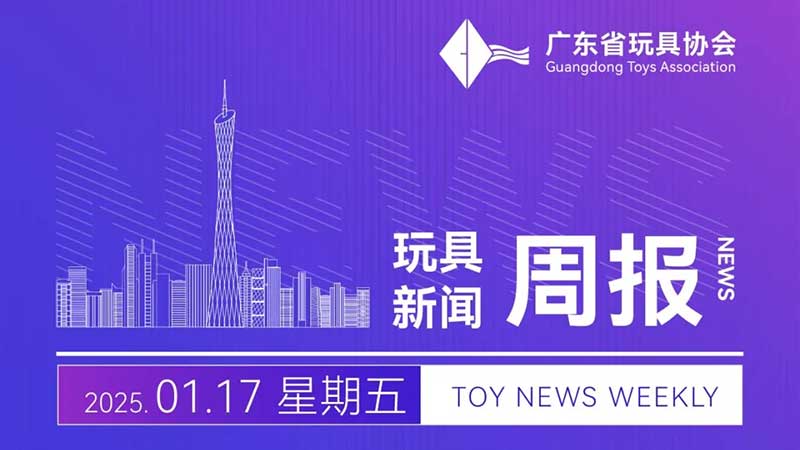 玩具新闻周报（2025.01.17）