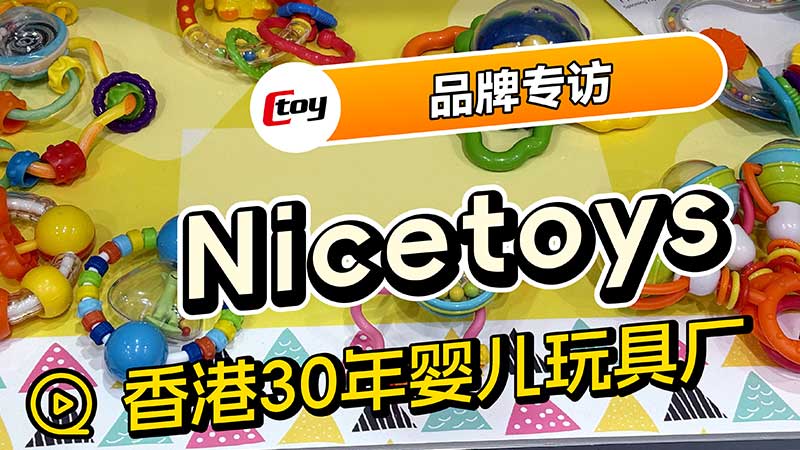 香港30年老牌玩具廠(chǎng)“Nicetoys Limited”，如何做創(chuàng)新？