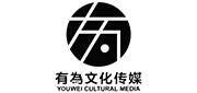 有为文化传播
