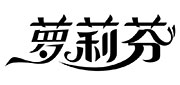 萝莉芬