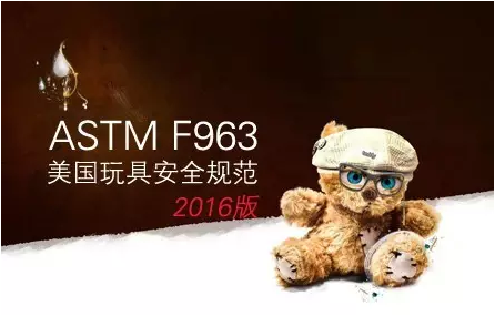 美国玩具新标准ASTM F963-16明年实行，主要修改了哪些内容？