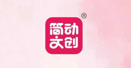 简动文创