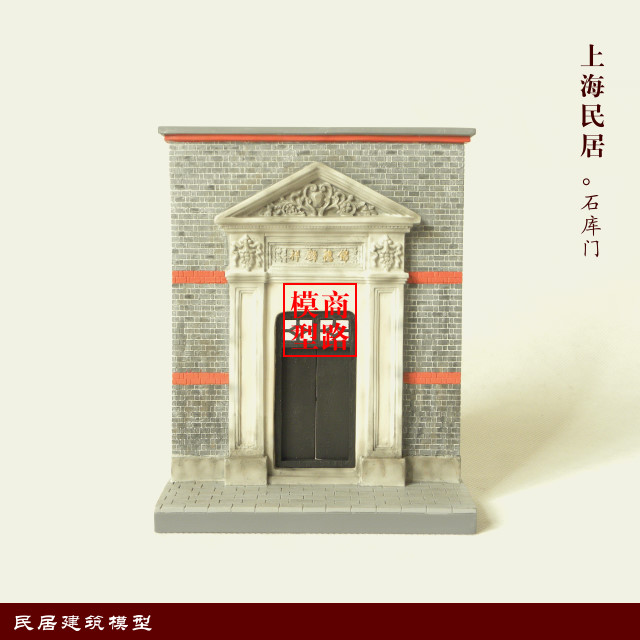供应石库门模型